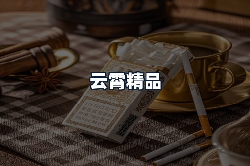 云霄精品