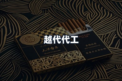越代代工